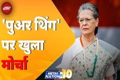 President Murmu पर Sonia Gandhi के बयान के बाद BJP ने खोला मोर्चा | Metro Nation @10 President Murmu पर Sonia Gandhi के बयान के बाद BJP ने खोला मोर्चा | Metro Nation @10