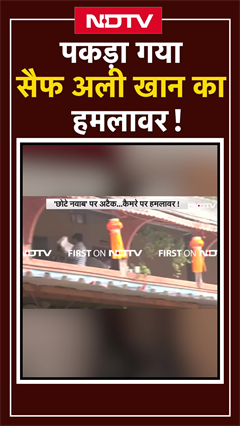 Saif Ali Khan Attack Case: Mumbai Police ने आरोपी को किया गिरफ्तार !