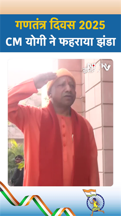 Republic Day 2025: Lucknow में CM Yogi ने फहराया तिरंगा