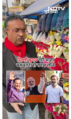 Delhi Elections 2025: फूलों का सेज नहीं काँटों का ताज है दिल्ली चुनाव... जानिये क्यों