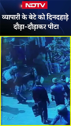 Haldwani में व्यापारी के बेटे को दिनदहाड़े दौड़ा-दौड़ाकर पीटा, मामूली विवाद पर हुई मारपीट Haldwani में व्यापारी के बेटे को दिनदहाड़े दौड़ा-दौड़ाकर पीटा, मामूली विवाद पर हुई मारपीट