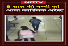 Gujarat: Ahmedabad के स्कूल में 8 साल की बच्ची की Cardiac Arrest से मौत, CCTV में कैद हुआ वीडियो Gujarat: Ahmedabad के स्कूल में 8 साल की बच्ची की Cardiac Arrest से मौत, CCTV में कैद हुआ वीडियो