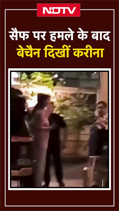 Saif Ali Khan पर हमले के बाद बेचैन दिखीं Kareena, सामने आया VIDEO | Bollywood | SHORTS