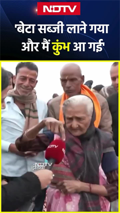 Maha kumbh 2025: अम्मा की आस्था, बेटे से छुपकर मां पहुंचीं महाकुंभ | NDTV India