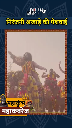 Maha Kumbh 2025: निरंजनी अखाड़े की हुई पेशवाई