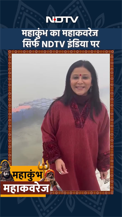 Mahakumbh 2025: संगम नगरी Prayagraj में कुंभ की महाकवरेज देखें NDTV पर
