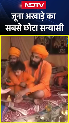 Maha Kumbh 2025: मिलें जूना अखाड़े के सबसे छोटा सन्यासी से | UP News | Prayagraj | SHORTS | NDTV