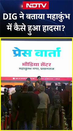 Mahakumbh Stampede: DIG ने बताया महाकुंभ में कैसे हुआ हादसा | Prayagraj | UP News | SHORTS