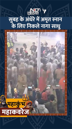 Maha Kumbh 2025: हर हर महादेव... देखें, जब सुबह के अंधेरे में Amrit Snan के लिए निकले नागा साधु