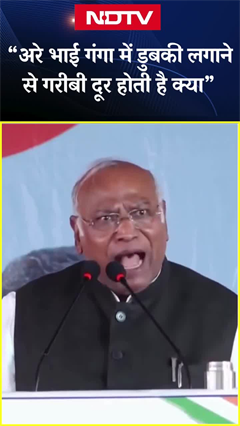 'अरे भाई गंगा में डुबकी लगाने से गरीबी दूर होती है क्या': Mallikarjun Kharge | Congress | Maha Kumbh