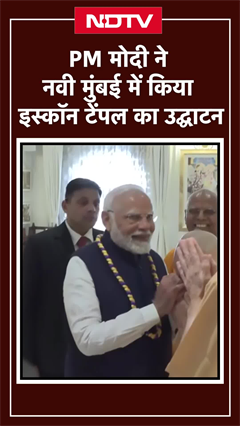 PM Modi ने Navi Mumbai में किया इस्कॉन मंदिर का उद्घाटन | Isckon Temple