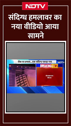 Saif Ali Khan Attack Case: संदिग्ध हमलावर का नया CCTV वीडियो आया सामने | Shorts