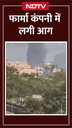 Andhra Pradesh के Anakapalle की एक फार्मा कंपनी में लगी भीषण आग