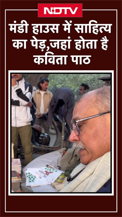 Mandi House में साहित्य का पेड़, जहां होता है कविता पाठ Mandi House में साहित्य का पेड़, जहां होता है कविता पाठ