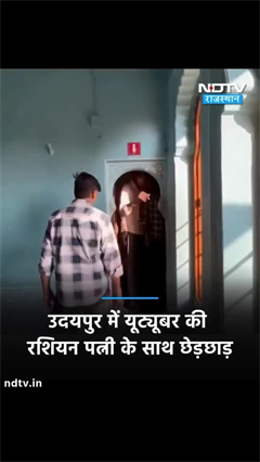 Udaipur: City Place घूमने आए Youtuber की Russian Wife के साथ छेड़छाड़ | NDTV India