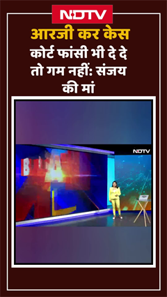 Video: RG Kar Case में दोषी Sanjay Roy की मां का बयान, 'कोर्ट फांसी भी दे दे तो हम कुछ नहीं कहेंगे'