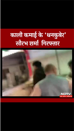 MP News: लोकायुक्त पुलिस ने काली कमाई के धनकुबेर Saurabh Sharma को किया Arrest | SHORTS