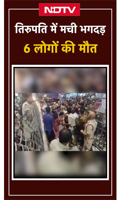 Tirupati Stampede: तिरुपति में मची भगदड़, 6 लोगों की मौत