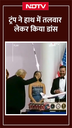 Donald Trump ने कमांडर-इन-चीफ बॉल में हाथ में तलवार लेकर Dance किया | Viral Video Donald Trump ने कमांडर-इन-चीफ बॉल में हाथ में तलवार लेकर Dance किया | Viral Video