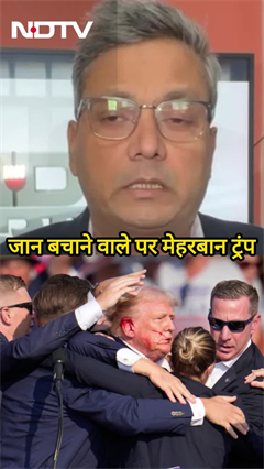 Trump 2.0: जान बचाने वाले पर मेहरबान Donald Trump | NDTV India | America