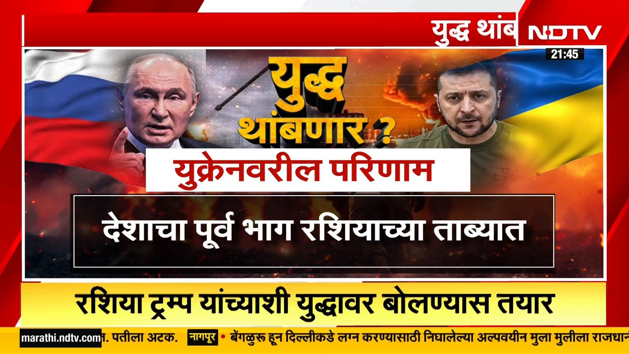 Russia Ukraine युद्ध थांबणार? Donald Trump मध्यस्थी करणार? पाहा Special