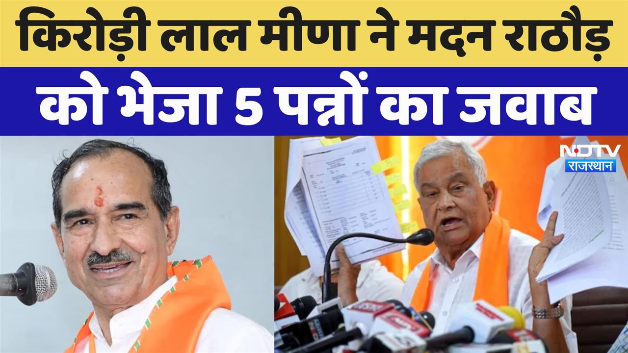 Rajasthan Politics: Kirori Lal Meena ने Madan Rathod को भेजा 5 पन्नों का जवाब