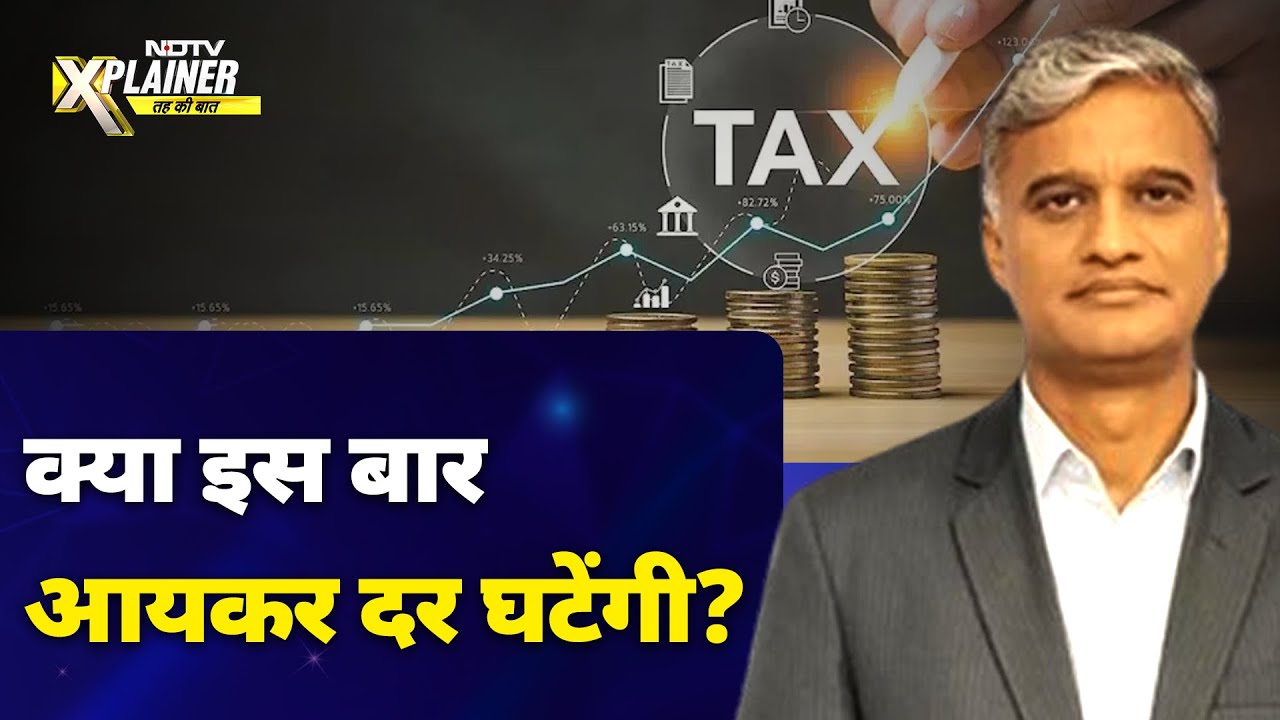 Union Budget 2025 में इस बार किस राहत का सबसे ज़्यादा इंतज़ार? | NDTV Xplainer