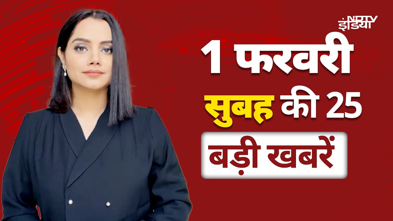 Union Budget 2025: आज पेश होगा बजट, बड़ी घोषणाओं की आस | Top 25 Headlines | Nirmala Sitharaman