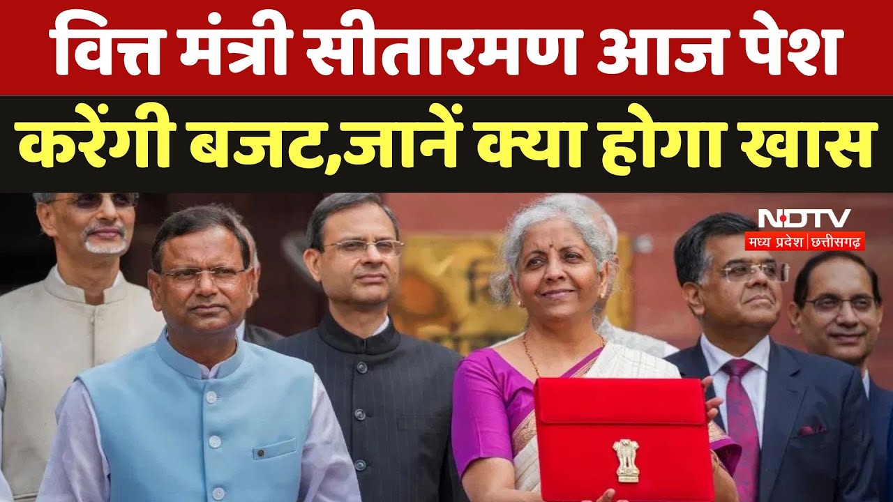 Union Budget 2025: Finance Minister Nirmala Sitharaman आज पेश करेंगी बजट, जानें क्या होगा खास