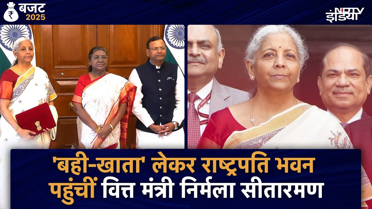 Union Budget 2025: 'बही-खाता' लेकर Rashtrapati Bhavan पहुंचीं Finance Minister Nirmala Sitharaman Union Budget 2025: 'बही-खाता' लेकर Rashtrapati Bhavan पहुंचीं Finance Minister Nirmala Sitharaman