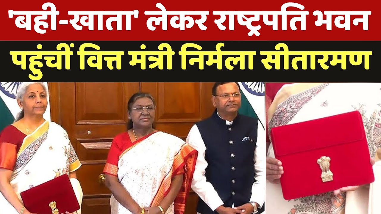 Union Budget 2025: 'बही-खाता' लेकर Rashtrapati Bhavan पहुंचीं Finance Minister Nirmala Sitharaman
