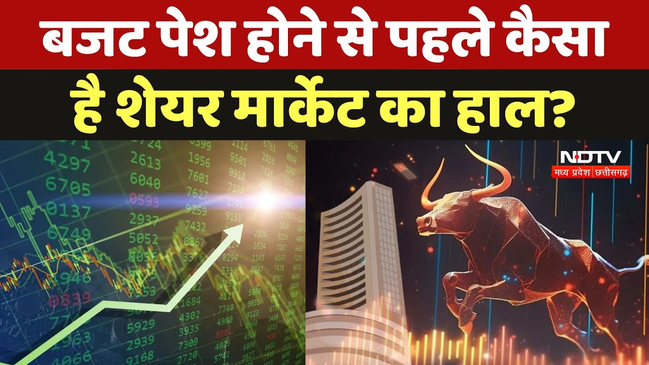 Union Budget 2025 पेश होने से पहले कैसा है Share Market का हाल?