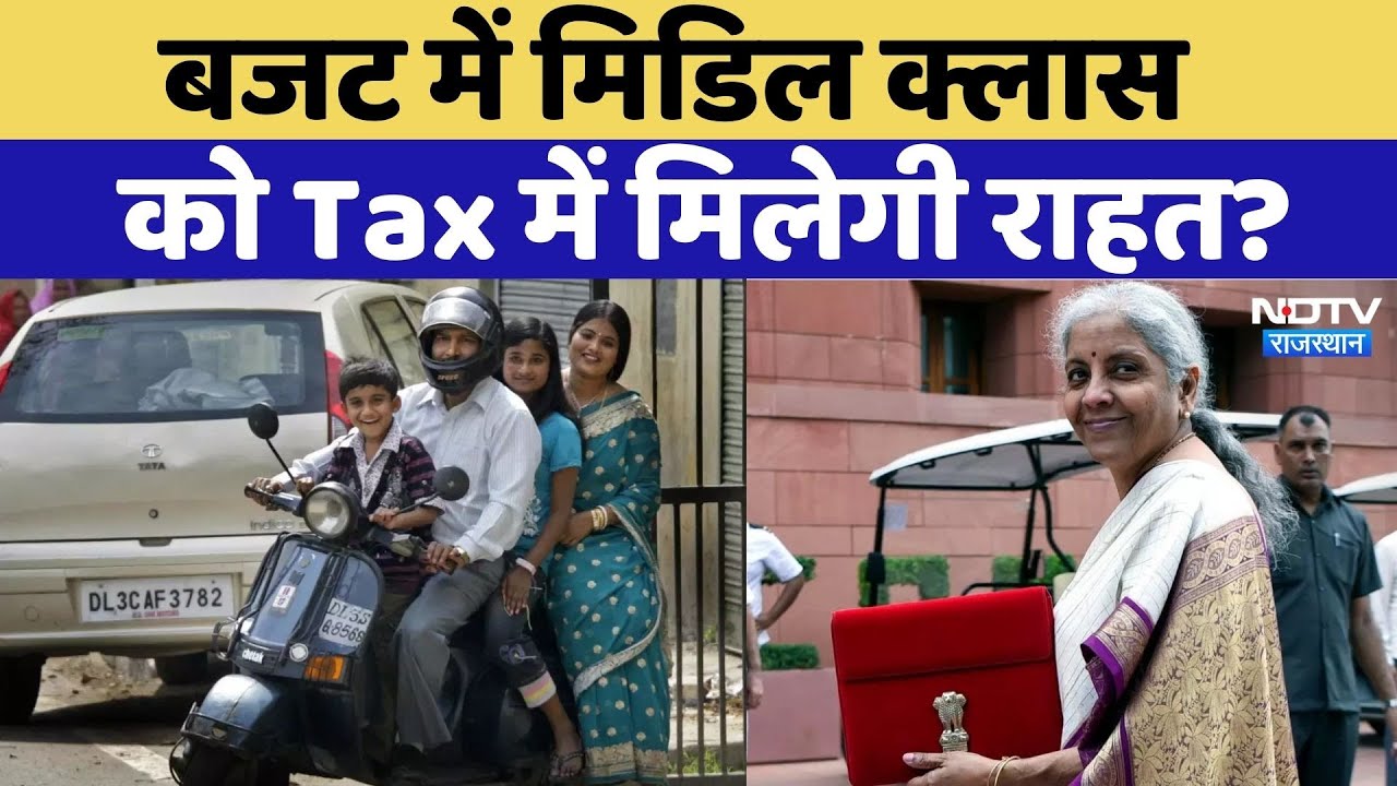 Union Budget 2025: Budget में Middle Class को Tax में मिलेगी राहत?