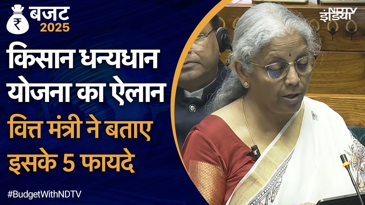 Union Budget 2025: वित्त मंत्री ने ‘प्रधानमंत्री धन ध्यान कृषि योजना’ की घोषणा | Nirmala Sitharaman