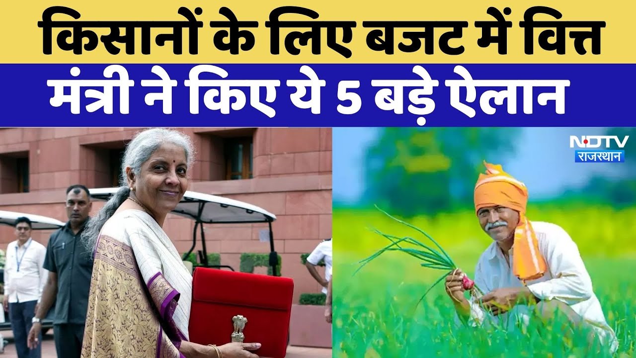 Budget 2025 : Farmers के लिए Budget में Nirmala Sitharaman reached Finance Ministry ने किए ये ऐलान