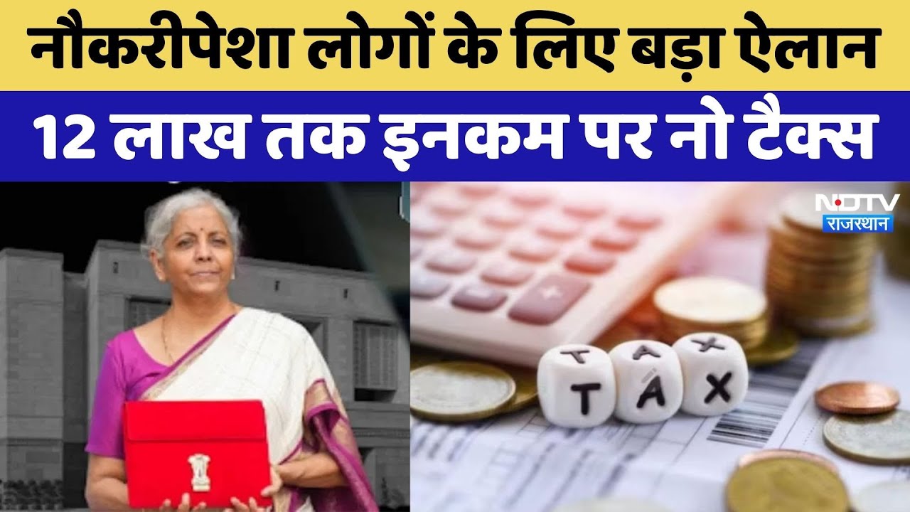 Budget 2025: नौकरीपेशा लोगों के लिए बड़ा ऐलान 12 लाख तक Income पर नो Tax
