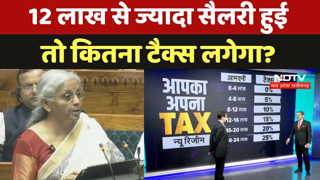 Budget 2025: 12 लाख से ज्यादा Salary हुई, तो कितना Tax लगेगा?