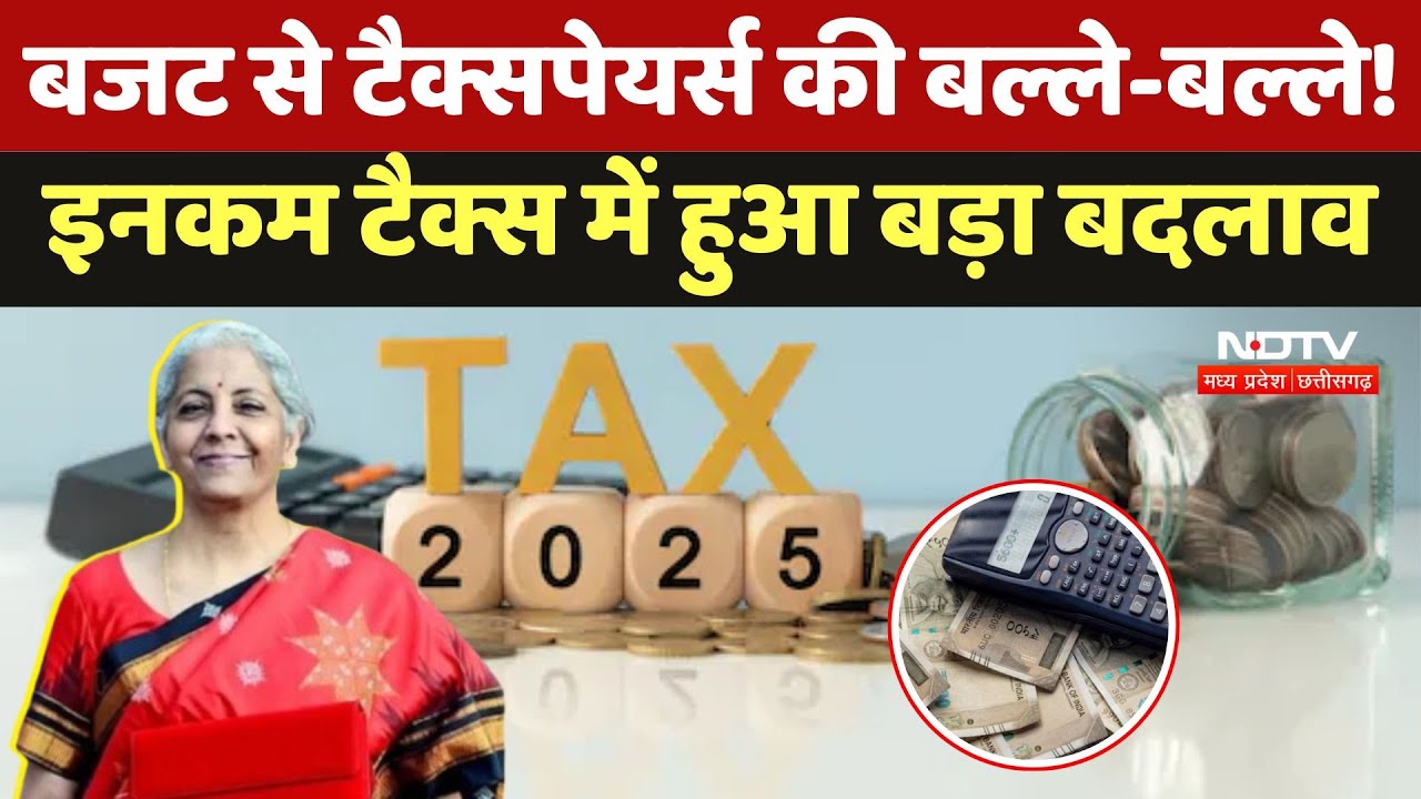 Budget 2025 से Taxpayers की बल्ले-बल्ले! Income Tax में हुआ ये बड़ा बदलाव