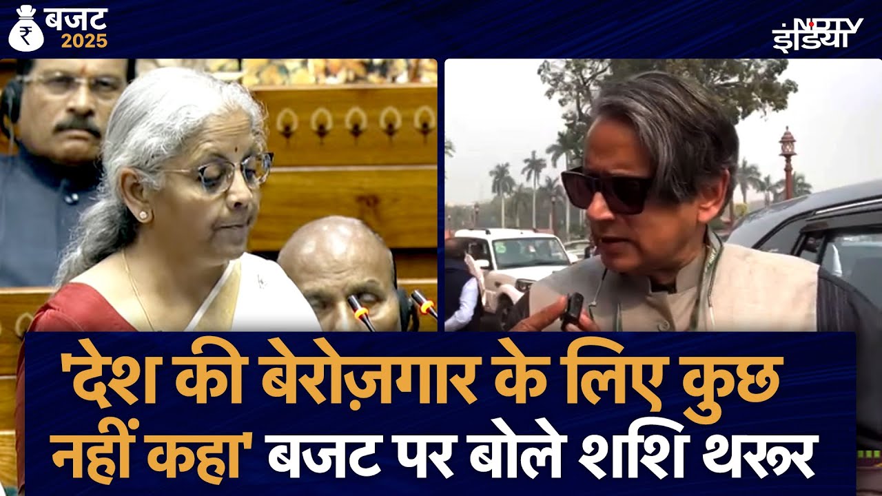 Budget 2025 पर बोले Shashi Tharoor: 'देश की बेरोज़गार के लिए कुछ नहीं कहा' | Nirmala Sitharaman