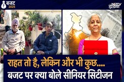 Budget 2025: Retired Senior Citizen का बजट पर बयान, 'राहत तो है, लेकिन और भी कुछ किया जाना चाहिए था' Budget 2025: Retired Senior Citizen का बजट पर बयान, 'राहत तो है, लेकिन और भी कुछ किया जाना चाहिए था'
