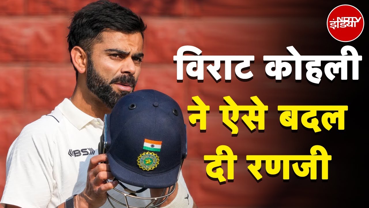Virat Kohli Ranji Trophy: विराट कोहली ने ऐसे बदल दी रणजी | NDTV India | Delhi