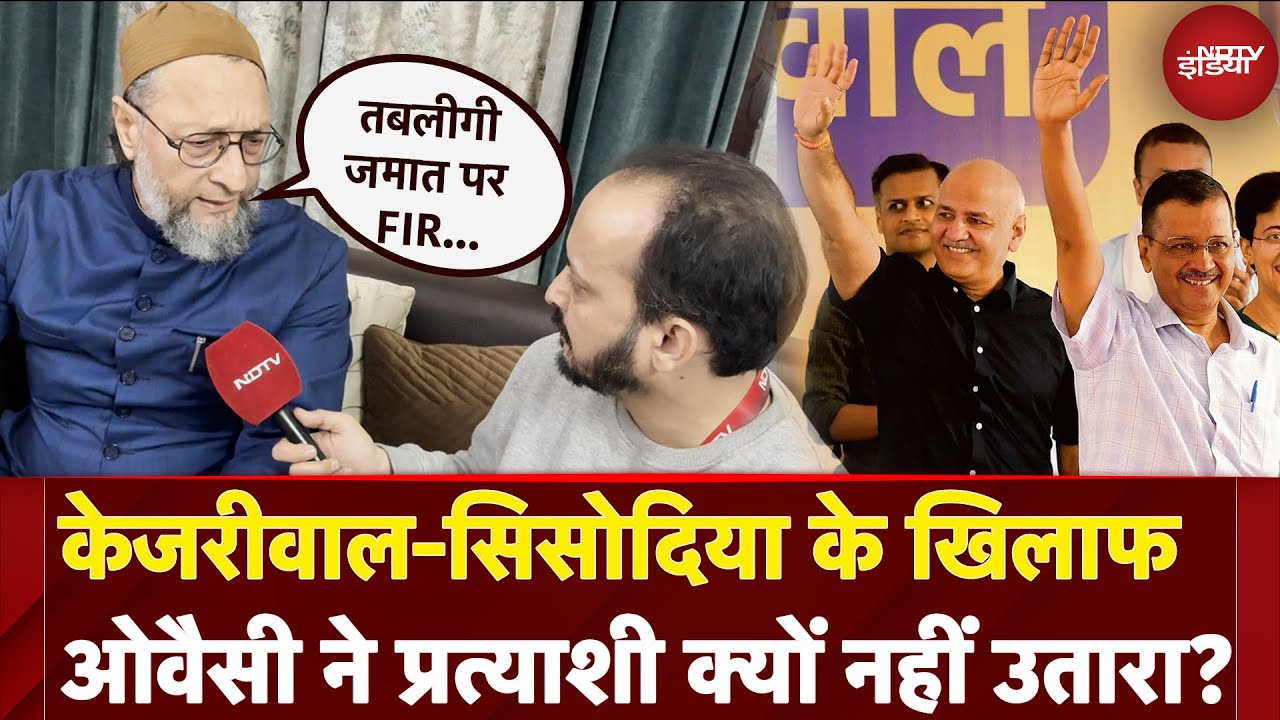 Delhi Elections 2025: Kejriwal-Sisodia के खिलाफ Owaisi ने प्रत्याशी क्यों नहीं उतारा? | EXCLUSIVE Delhi Elections 2025: Kejriwal-Sisodia के खिलाफ Owaisi ने प्रत्याशी क्यों नहीं उतारा? | EXCLUSIVE