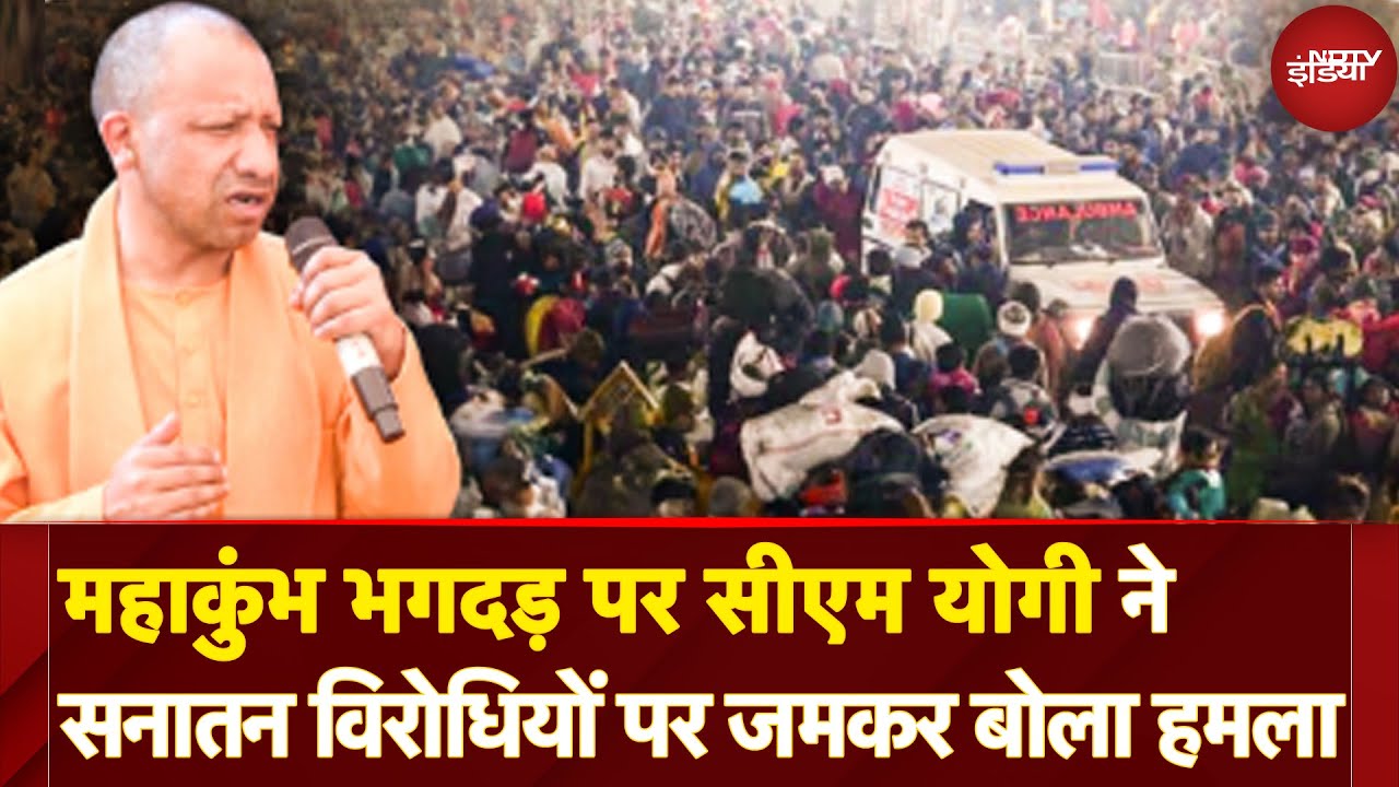 Mahakumbh Stampede पर एक बार फिर बोले CM Yogi, सनातन विरोधियों पर जमकर बोला हमला