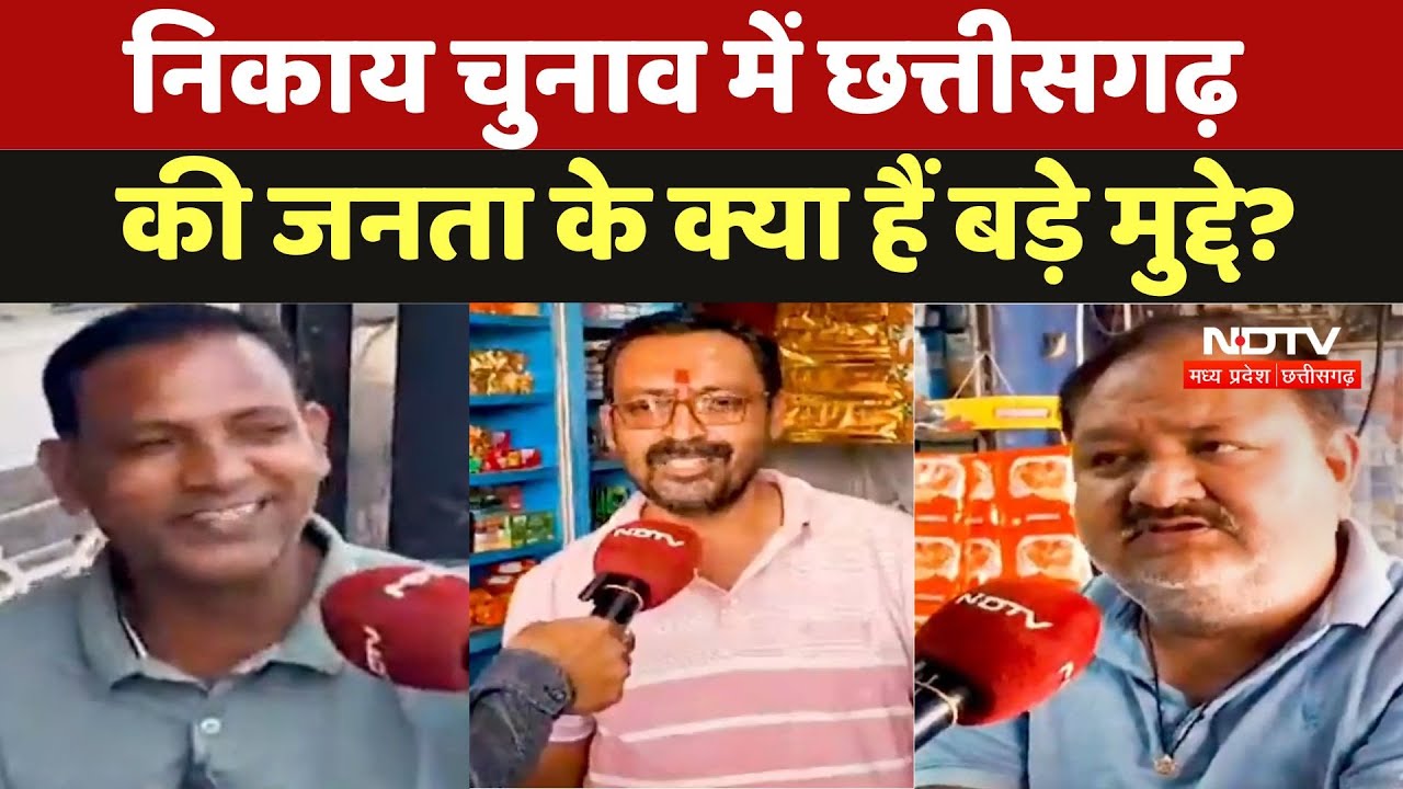 Chhatisgarh Election 2025: निकाय चुनाव में छत्तीसगढ़ की जनता के क्या हैं बड़े मुद्दे ?