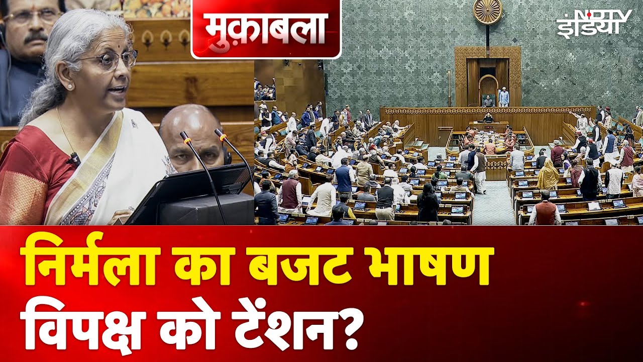 Budget 2025: Nirmala Sitharaman के बजट पेश करते ही Tension में आया विपक्ष?
