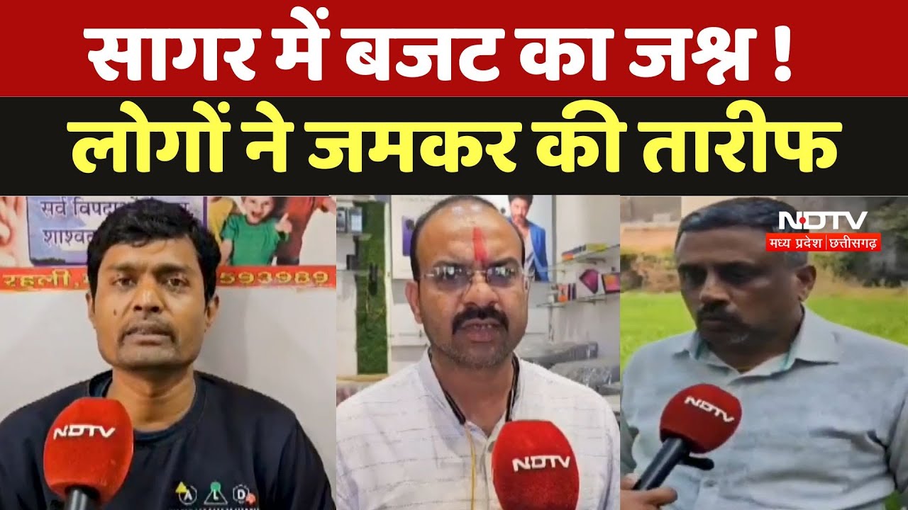 Union Budget 2025 : सागर में बजट का जश्न ! लोगों ने जमकर की तारीफ