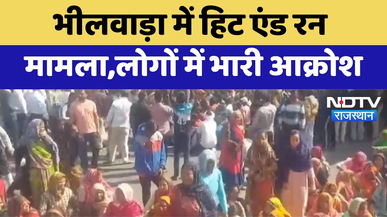 Bhilwara में Hit and Run मामला,लोगों में भारी आक्रोश | Latest News | Rajasthan News