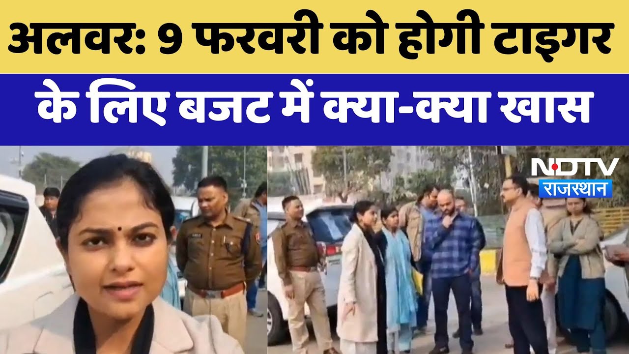 Alwar: 9 February को होगी Tiger Marathon Race, देखें क्या है तैयारी | Latest News | Rajasthan