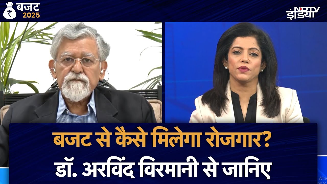 Video : Budget 2025 से कैसे मिलेगा रोजगार? Niti Aayog के सदस्य Dr. Arvind Virmani से समझिए