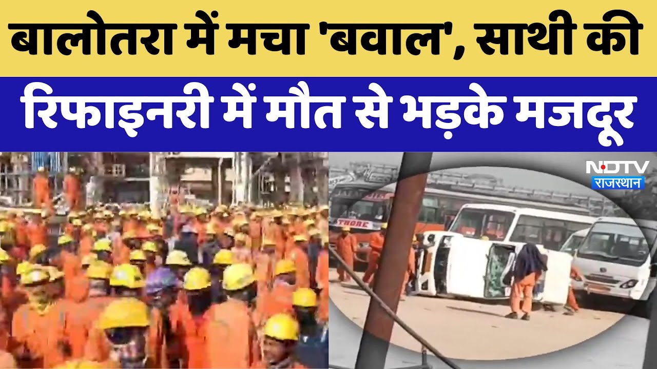 Balotra में मचा 'बवाल', साथी की Refinery में मौत से भड़के मजदूर | Latest News | Rajasthan